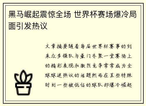 黑马崛起震惊全场 世界杯赛场爆冷局面引发热议