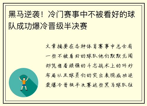 黑马逆袭！冷门赛事中不被看好的球队成功爆冷晋级半决赛