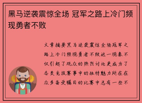 黑马逆袭震惊全场 冠军之路上冷门频现勇者不败