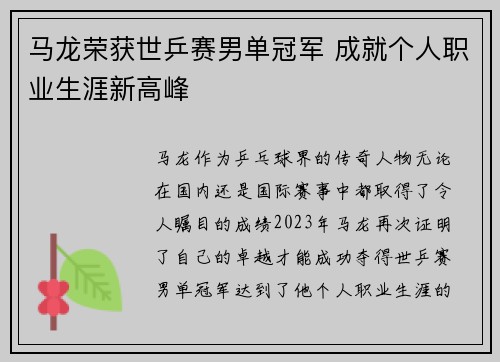 马龙荣获世乒赛男单冠军 成就个人职业生涯新高峰