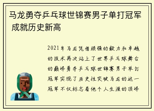马龙勇夺乒乓球世锦赛男子单打冠军 成就历史新高