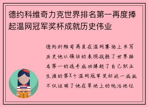德约科维奇力克世界排名第一再度捧起温网冠军奖杯成就历史伟业