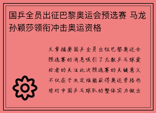 国乒全员出征巴黎奥运会预选赛 马龙孙颖莎领衔冲击奥运资格
