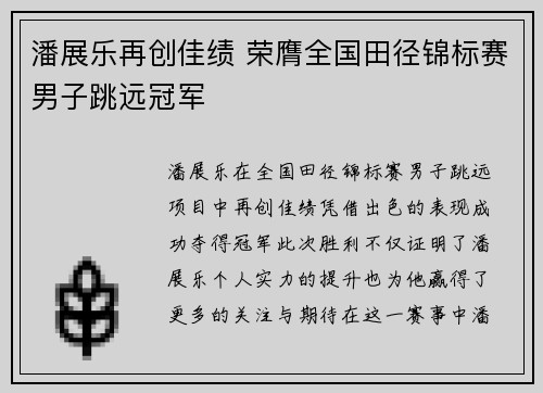 潘展乐再创佳绩 荣膺全国田径锦标赛男子跳远冠军