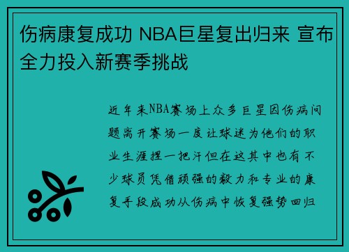 伤病康复成功 NBA巨星复出归来 宣布全力投入新赛季挑战