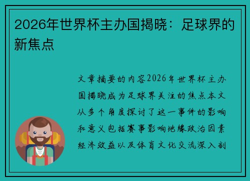 2026年世界杯主办国揭晓：足球界的新焦点