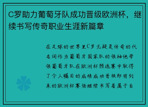 C罗助力葡萄牙队成功晋级欧洲杯，继续书写传奇职业生涯新篇章
