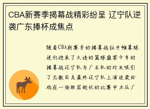 CBA新赛季揭幕战精彩纷呈 辽宁队逆袭广东捧杯成焦点