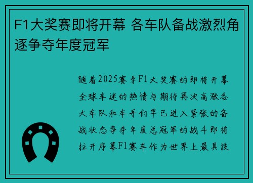 F1大奖赛即将开幕 各车队备战激烈角逐争夺年度冠军