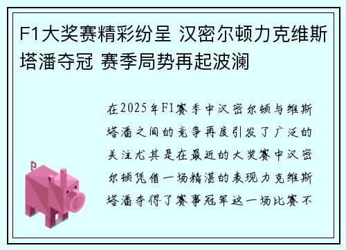 F1大奖赛精彩纷呈 汉密尔顿力克维斯塔潘夺冠 赛季局势再起波澜