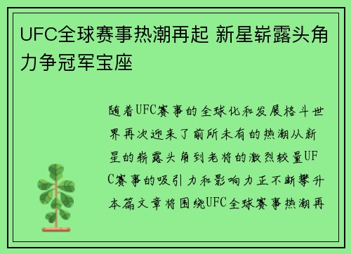 UFC全球赛事热潮再起 新星崭露头角力争冠军宝座