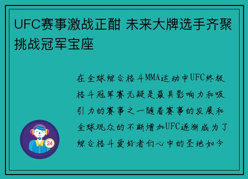UFC赛事激战正酣 未来大牌选手齐聚挑战冠军宝座