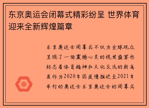 东京奥运会闭幕式精彩纷呈 世界体育迎来全新辉煌篇章
