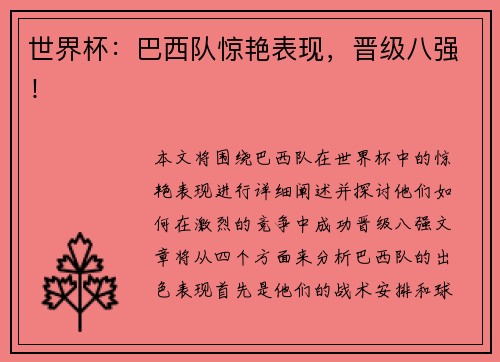 世界杯：巴西队惊艳表现，晋级八强！