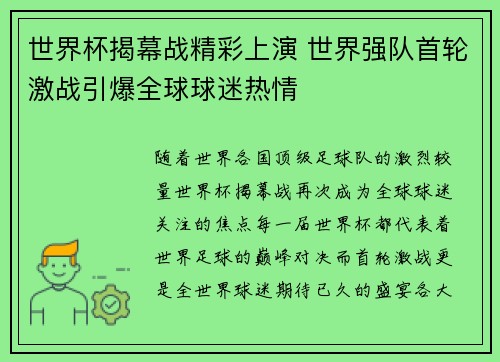 世界杯揭幕战精彩上演 世界强队首轮激战引爆全球球迷热情
