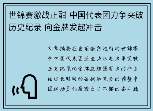 世锦赛激战正酣 中国代表团力争突破历史纪录 向金牌发起冲击
