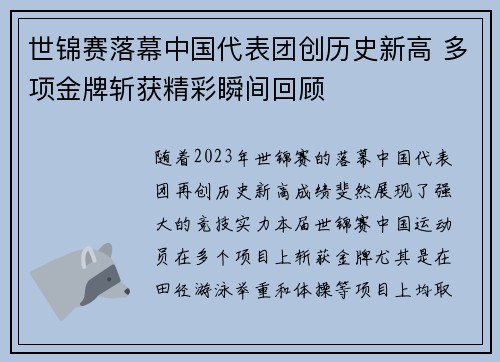 世锦赛落幕中国代表团创历史新高 多项金牌斩获精彩瞬间回顾