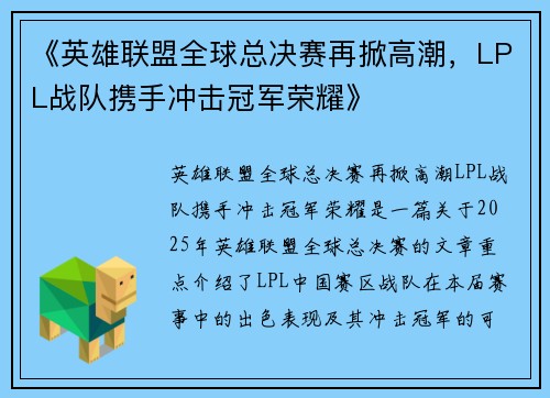 《英雄联盟全球总决赛再掀高潮，LPL战队携手冲击冠军荣耀》