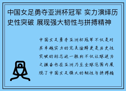 中国女足勇夺亚洲杯冠军 实力演绎历史性突破 展现强大韧性与拼搏精神