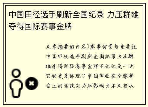 中国田径选手刷新全国纪录 力压群雄夺得国际赛事金牌