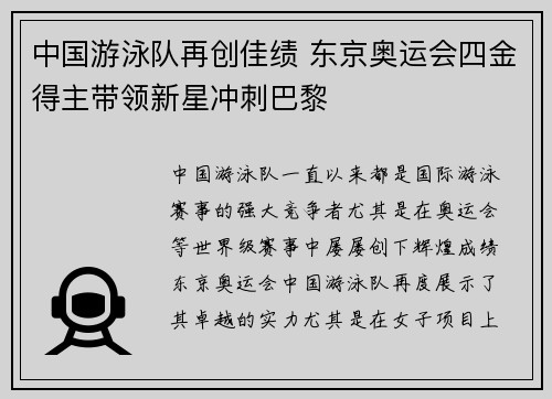 中国游泳队再创佳绩 东京奥运会四金得主带领新星冲刺巴黎