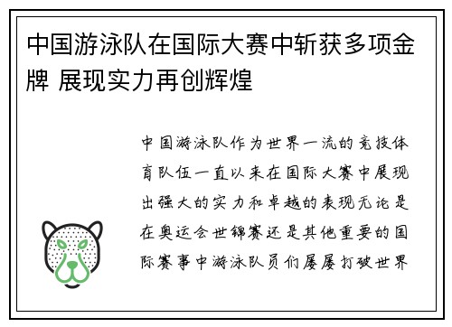 中国游泳队在国际大赛中斩获多项金牌 展现实力再创辉煌