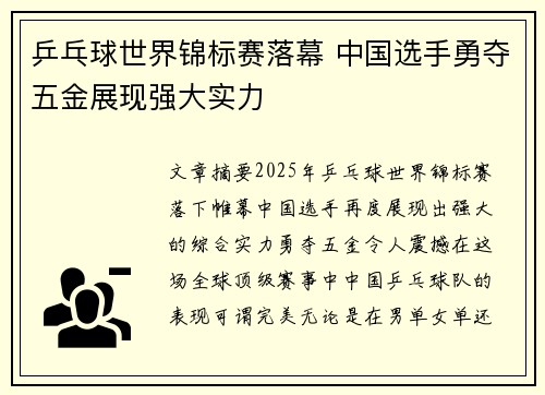 乒乓球世界锦标赛落幕 中国选手勇夺五金展现强大实力