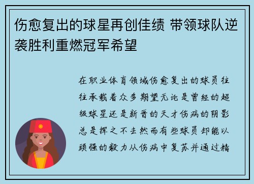 伤愈复出的球星再创佳绩 带领球队逆袭胜利重燃冠军希望