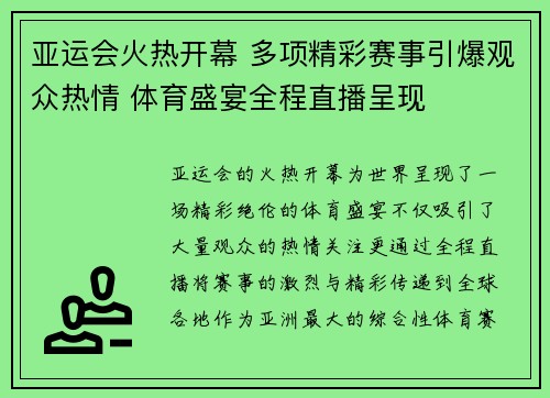 亚运会火热开幕 多项精彩赛事引爆观众热情 体育盛宴全程直播呈现