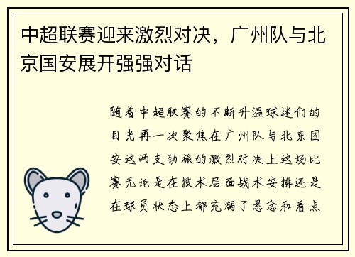 中超联赛迎来激烈对决，广州队与北京国安展开强强对话
